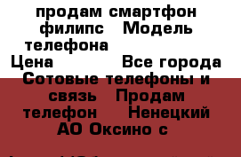 продам смартфон филипс › Модель телефона ­ Xenium W732 › Цена ­ 3 000 - Все города Сотовые телефоны и связь » Продам телефон   . Ненецкий АО,Оксино с.